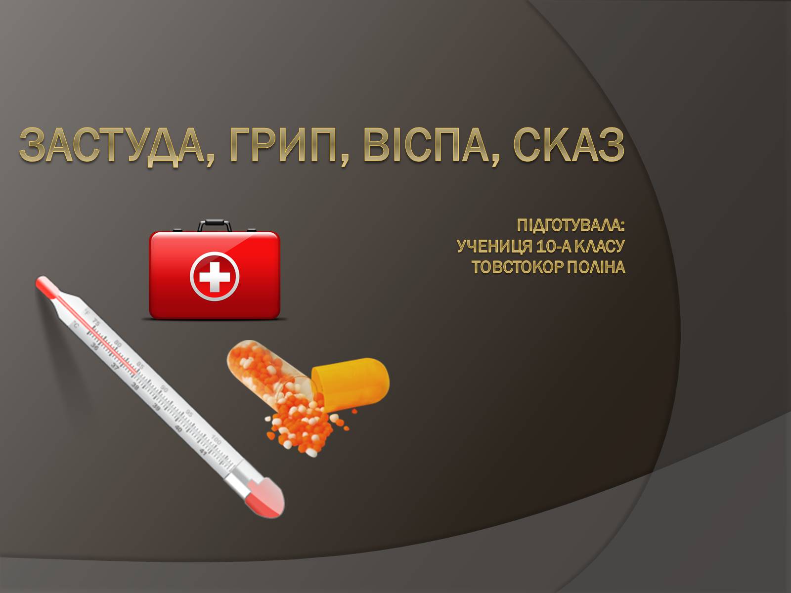 Презентація на тему «Застуда, грип, віспа, сказ» - Слайд #1 Презентація на тему «Застуда, грип, віспа, сказ» - Слайд #1