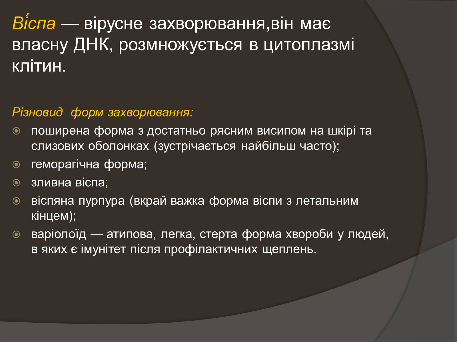 Презентація на тему «Застуда, грип, віспа, сказ» - Слайд #11 Презентація на тему «Застуда, грип, віспа, сказ» - Слайд #11