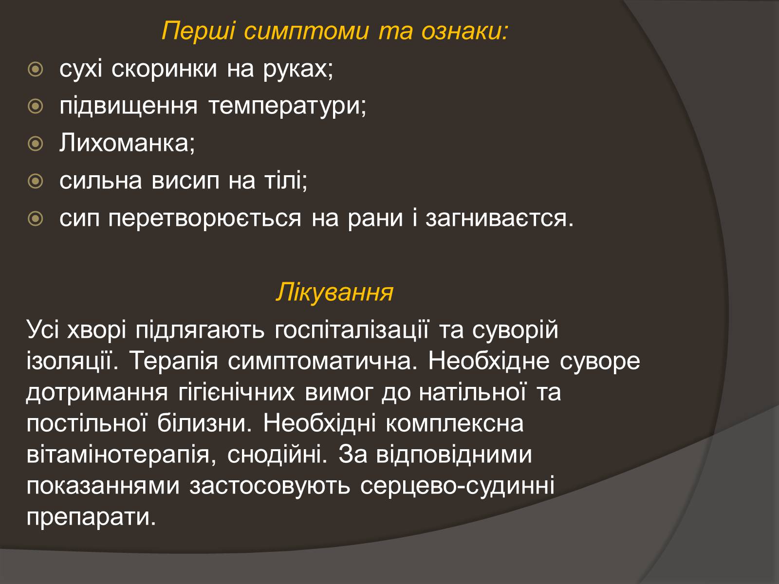 Презентація на тему «Застуда, грип, віспа, сказ» - Слайд #12 Презентація на тему «Застуда, грип, віспа, сказ» - Слайд #12