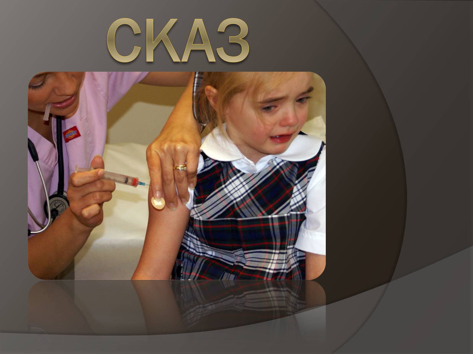 Презентація на тему «Застуда, грип, віспа, сказ» - Слайд #13 Презентація на тему «Застуда, грип, віспа, сказ» - Слайд #13