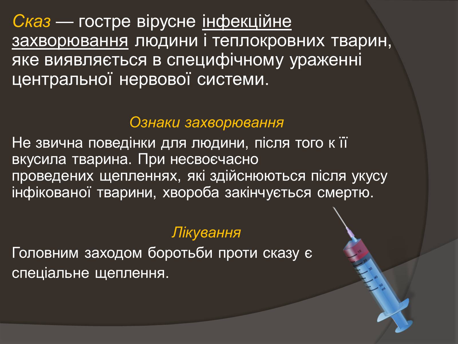 Презентація на тему «Застуда, грип, віспа, сказ» - Слайд #14 Презентація на тему «Застуда, грип, віспа, сказ» - Слайд #14
