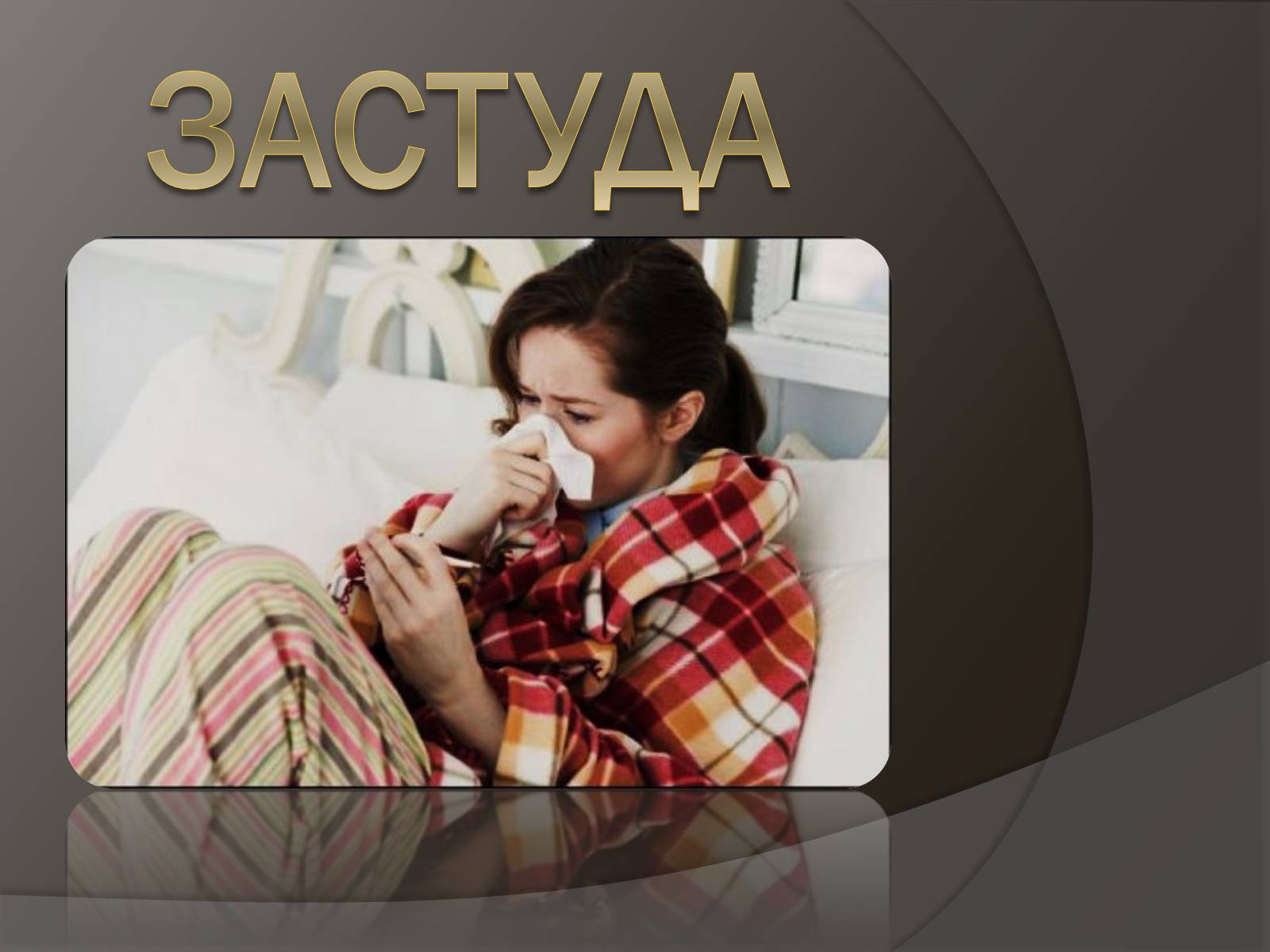 Презентація на тему «Застуда, грип, віспа, сказ» - Слайд #2 Презентація на тему «Застуда, грип, віспа, сказ» - Слайд #2