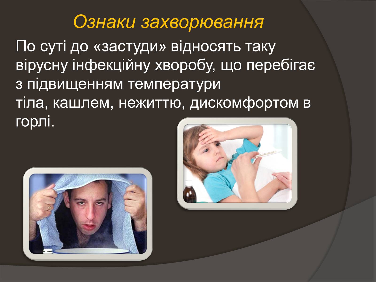 Презентація на тему «Застуда, грип, віспа, сказ» - Слайд #4 Презентація на тему «Застуда, грип, віспа, сказ» - Слайд #4