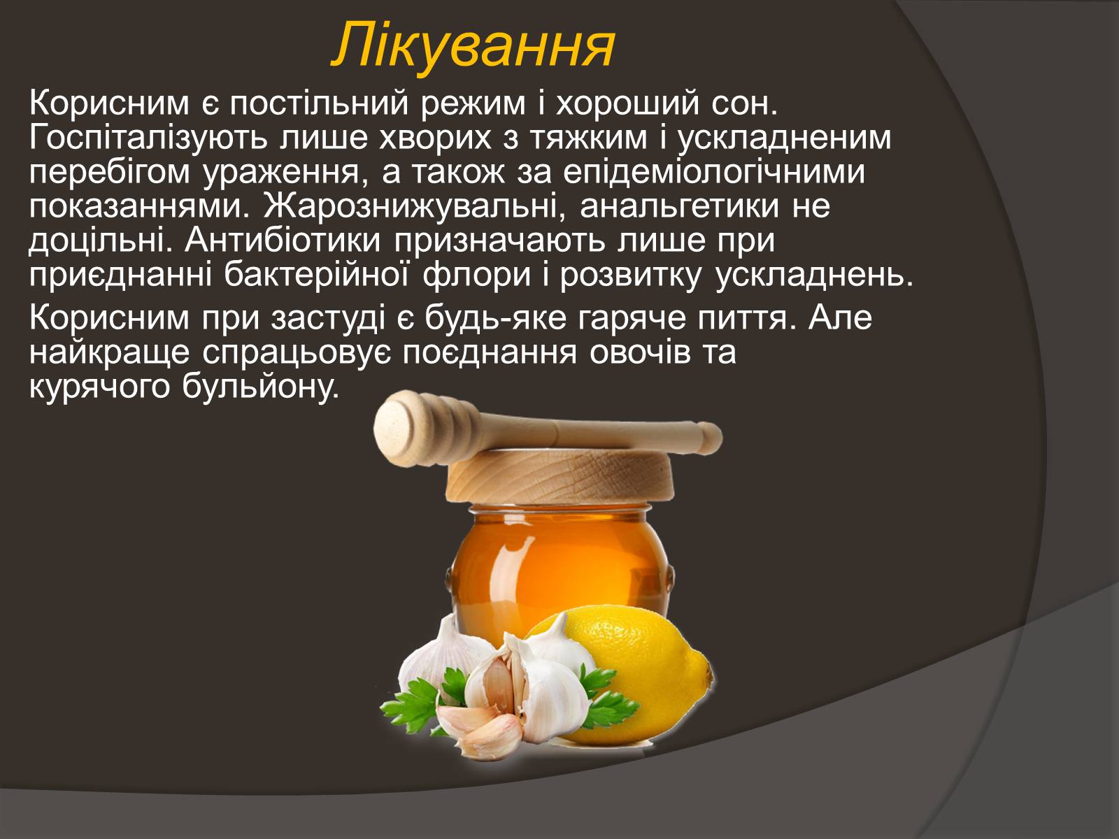 Презентація на тему «Застуда, грип, віспа, сказ» - Слайд #5 Презентація на тему «Застуда, грип, віспа, сказ» - Слайд #5