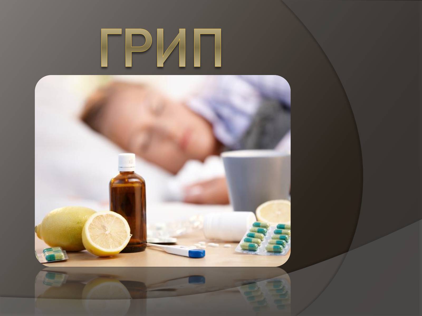 Презентація на тему «Застуда, грип, віспа, сказ» - Слайд #6 Презентація на тему «Застуда, грип, віспа, сказ» - Слайд #6