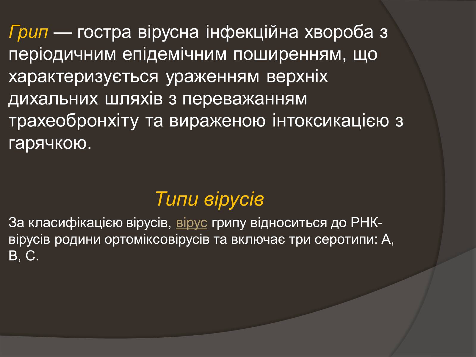 Презентація на тему «Застуда, грип, віспа, сказ» - Слайд #7 Презентація на тему «Застуда, грип, віспа, сказ» - Слайд #7