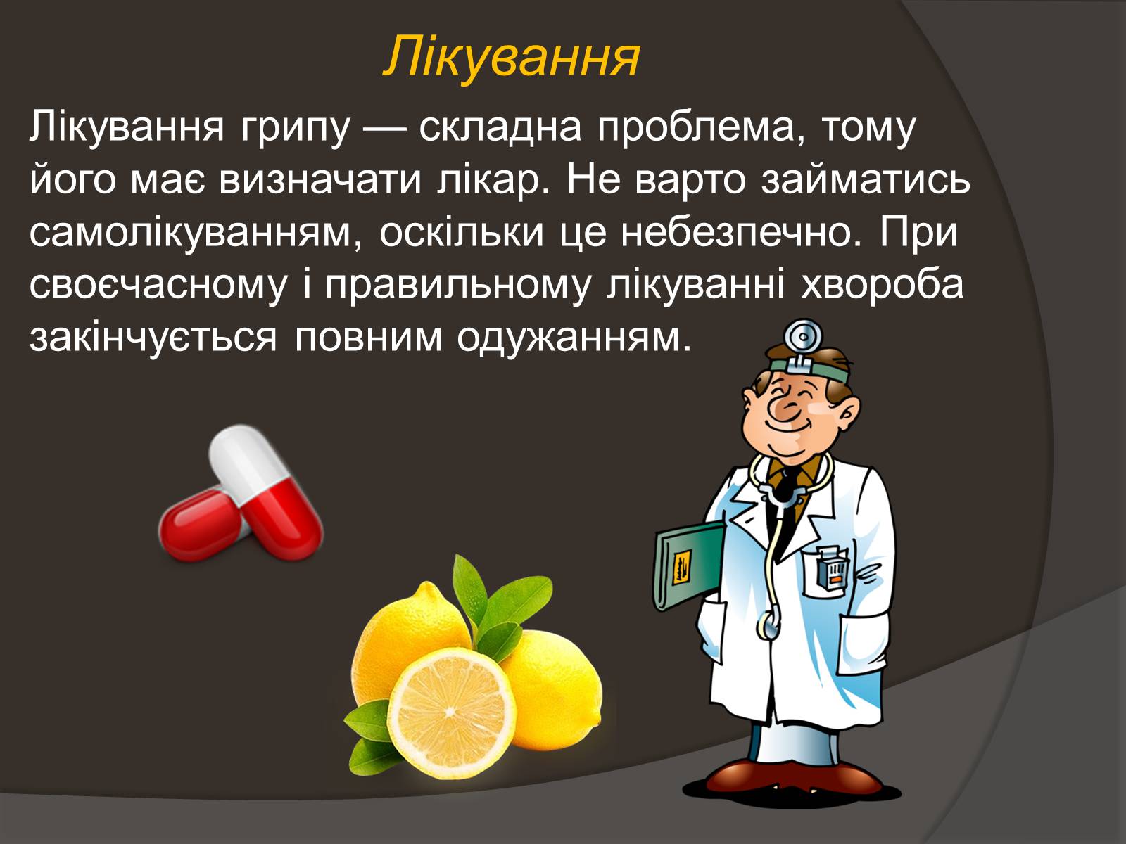Презентація на тему «Застуда, грип, віспа, сказ» - Слайд #9 Презентація на тему «Застуда, грип, віспа, сказ» - Слайд #9