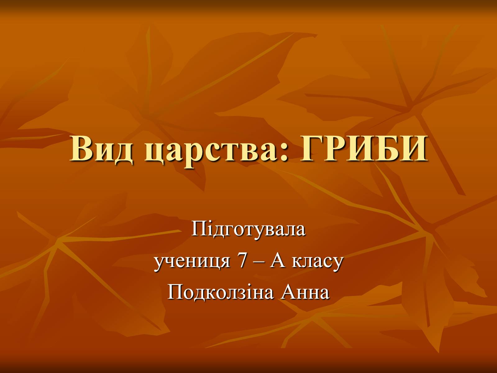 Презентація на тему «Гриби» (варіант 2) - Слайд #1 Презентація на тему «Гриби» (варіант 2) - Слайд #1