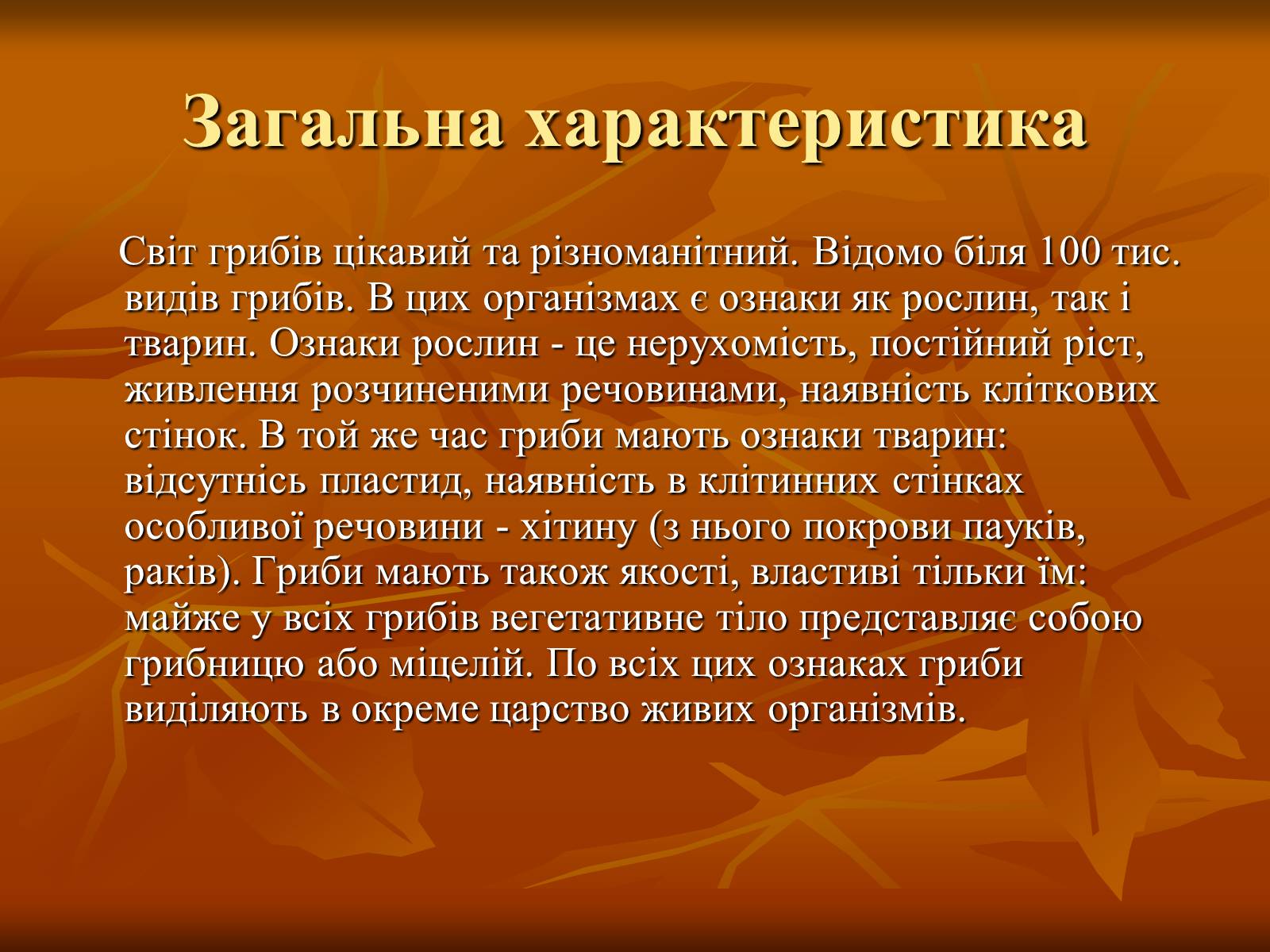 Презентація на тему «Гриби» (варіант 2) - Слайд #2 Презентація на тему «Гриби» (варіант 2) - Слайд #2