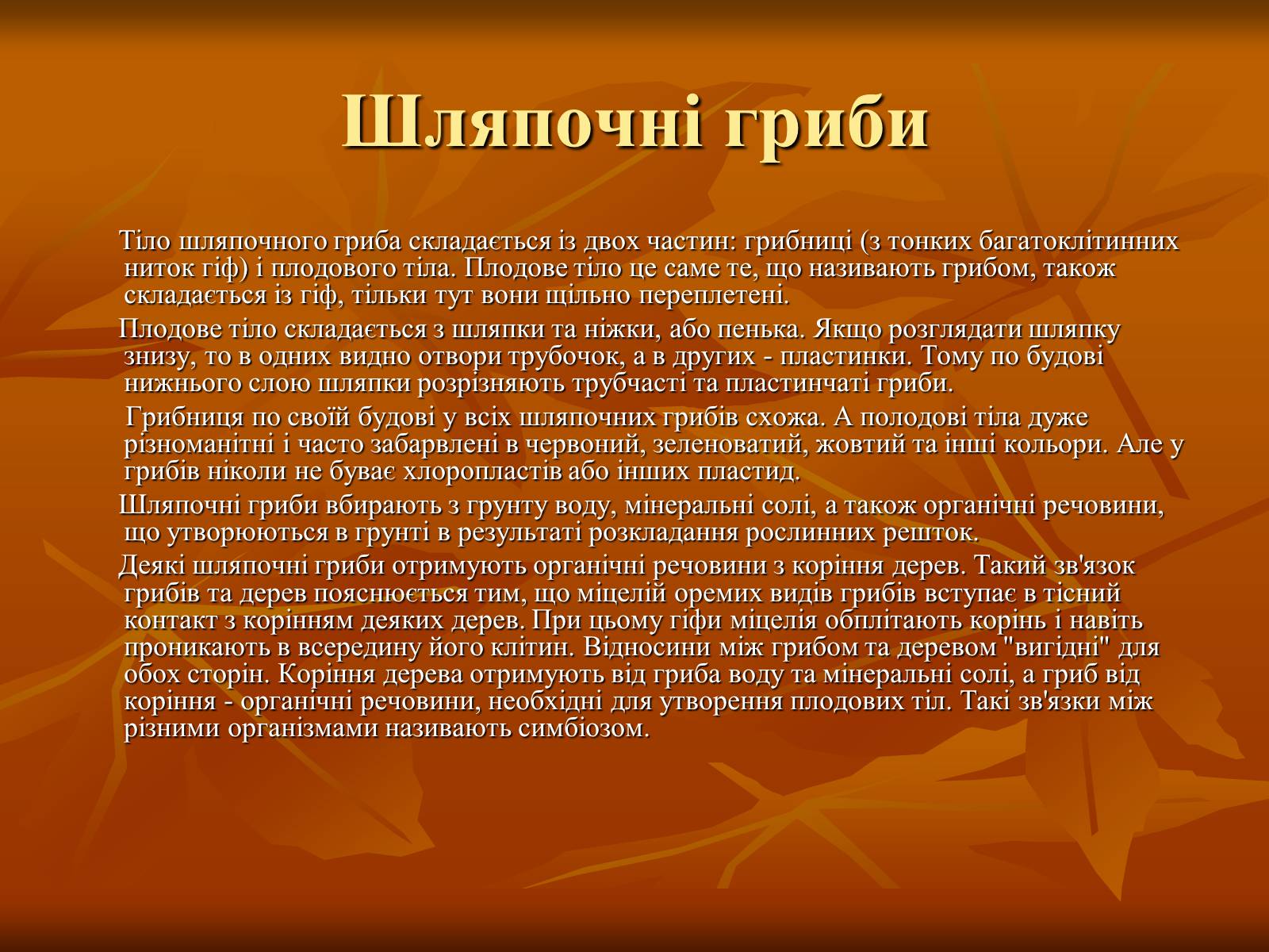 Презентація на тему «Гриби» (варіант 2) - Слайд #3 Презентація на тему «Гриби» (варіант 2) - Слайд #3