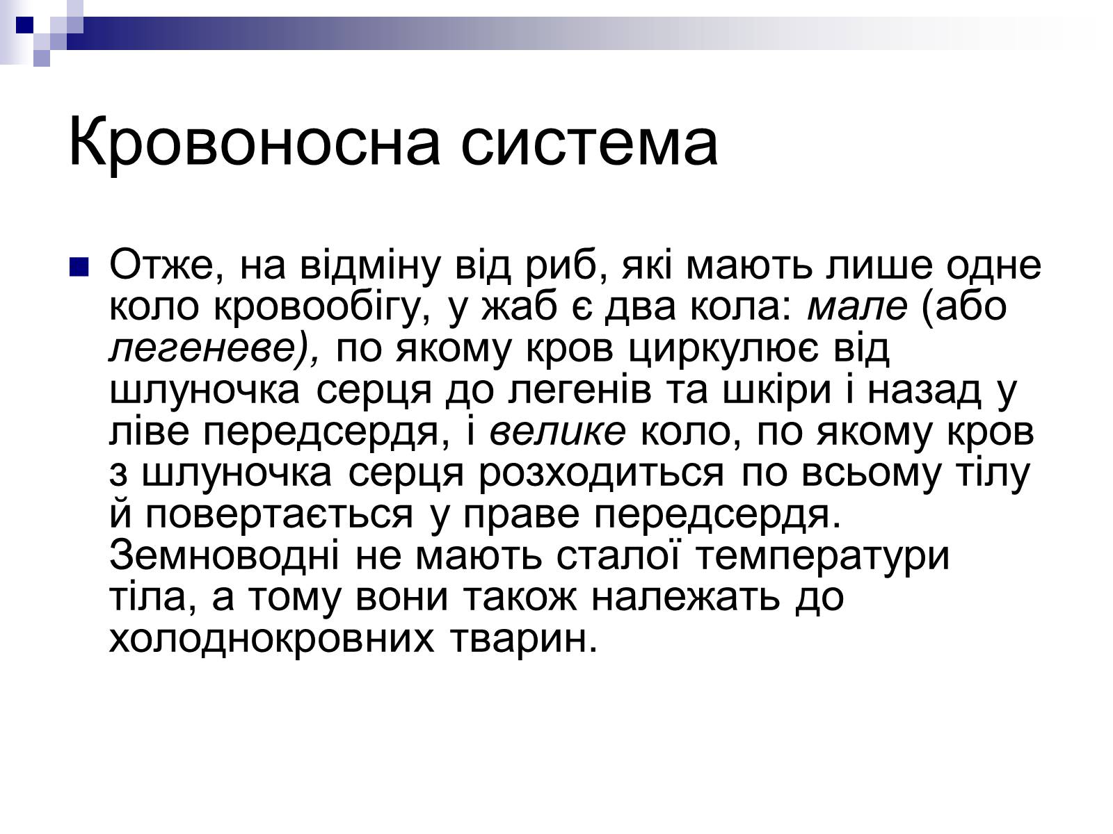 Презентація на тему «Земноводні» (варіант 1) - Слайд #10 Презентація на тему «Земноводні» (варіант 1) - Слайд #10