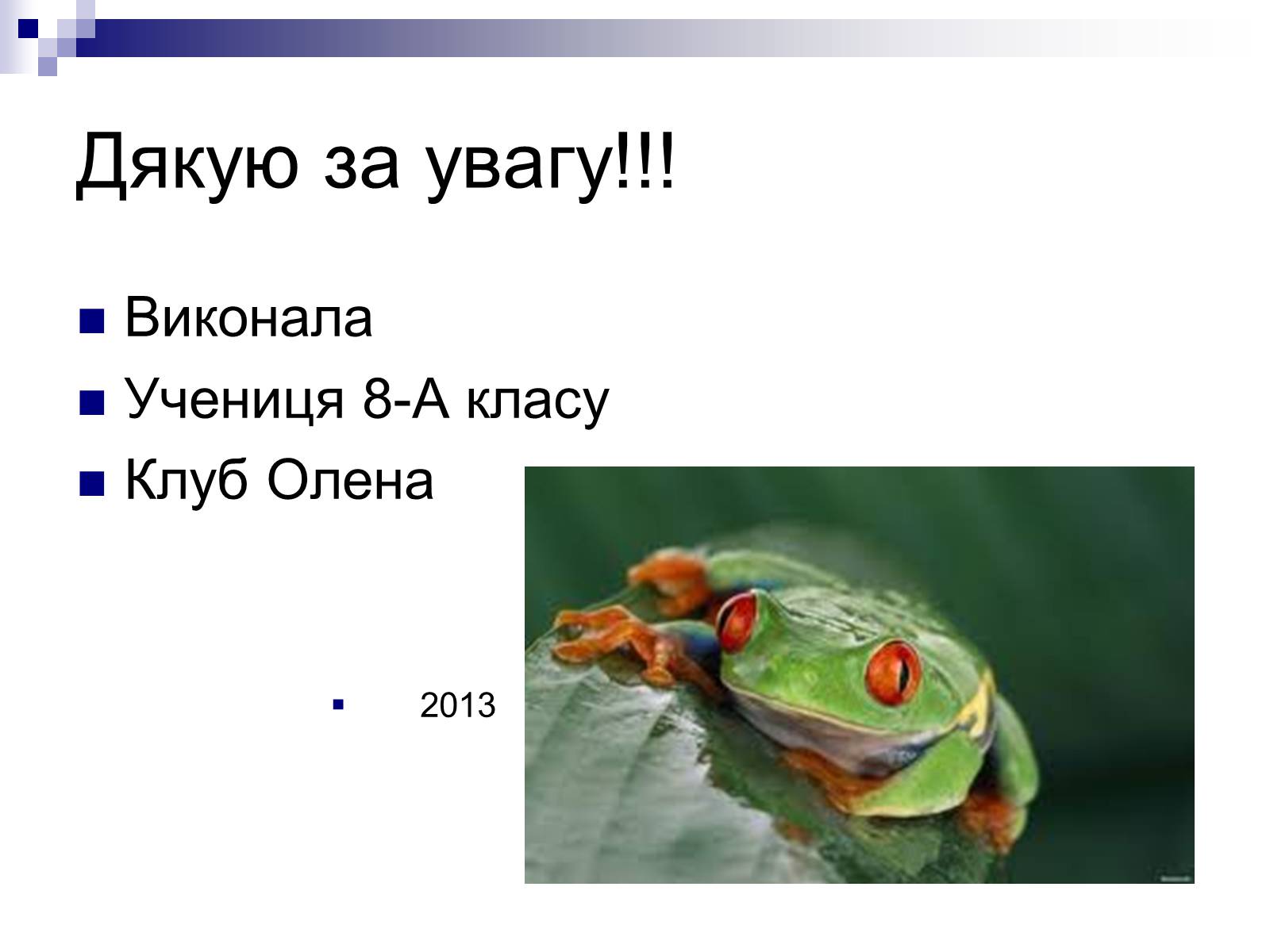 Презентація на тему «Земноводні» (варіант 1) - Слайд #23 Презентація на тему «Земноводні» (варіант 1) - Слайд #23