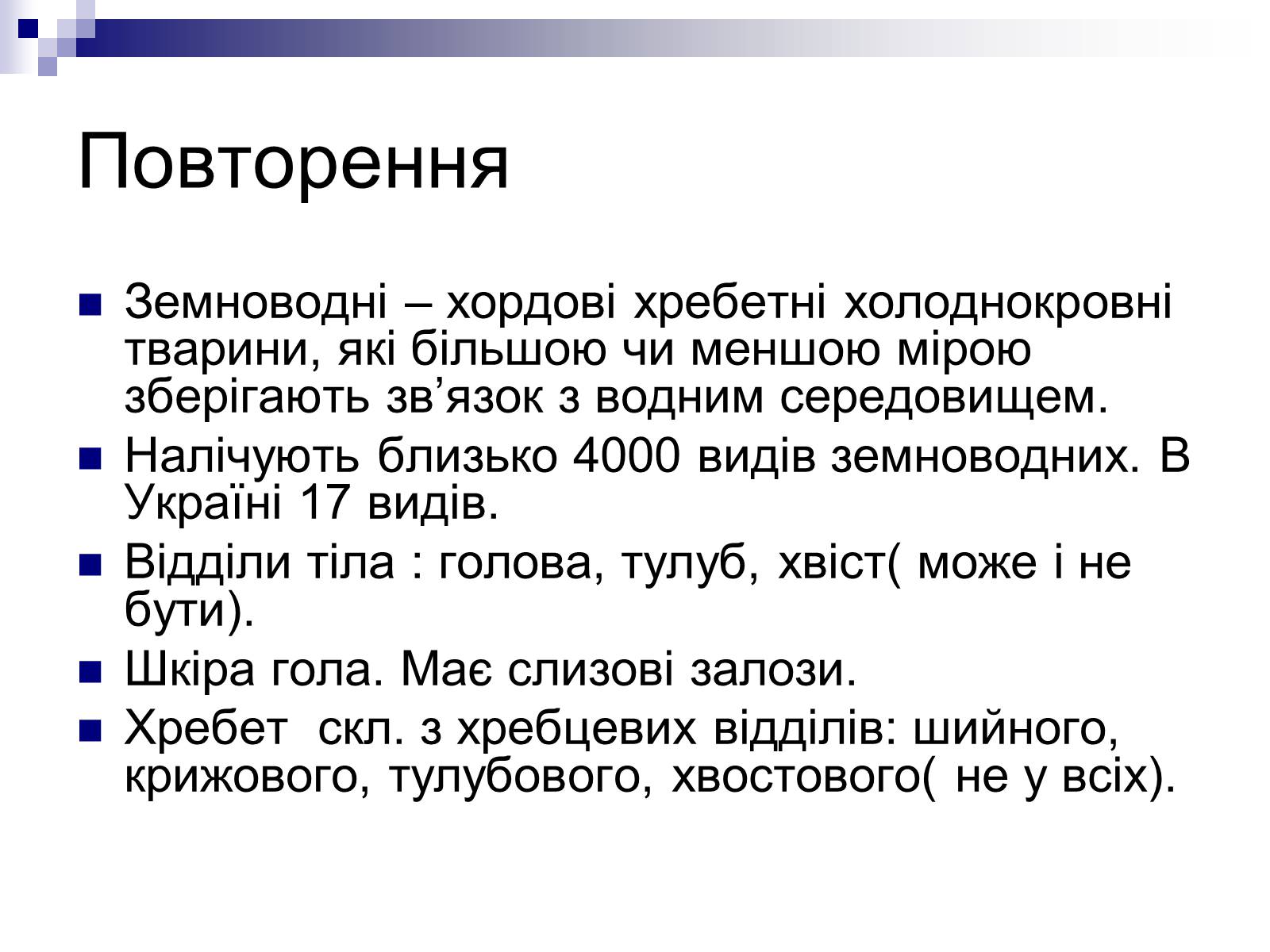 Презентація на тему «Земноводні» (варіант 1) - Слайд #4 Презентація на тему «Земноводні» (варіант 1) - Слайд #4