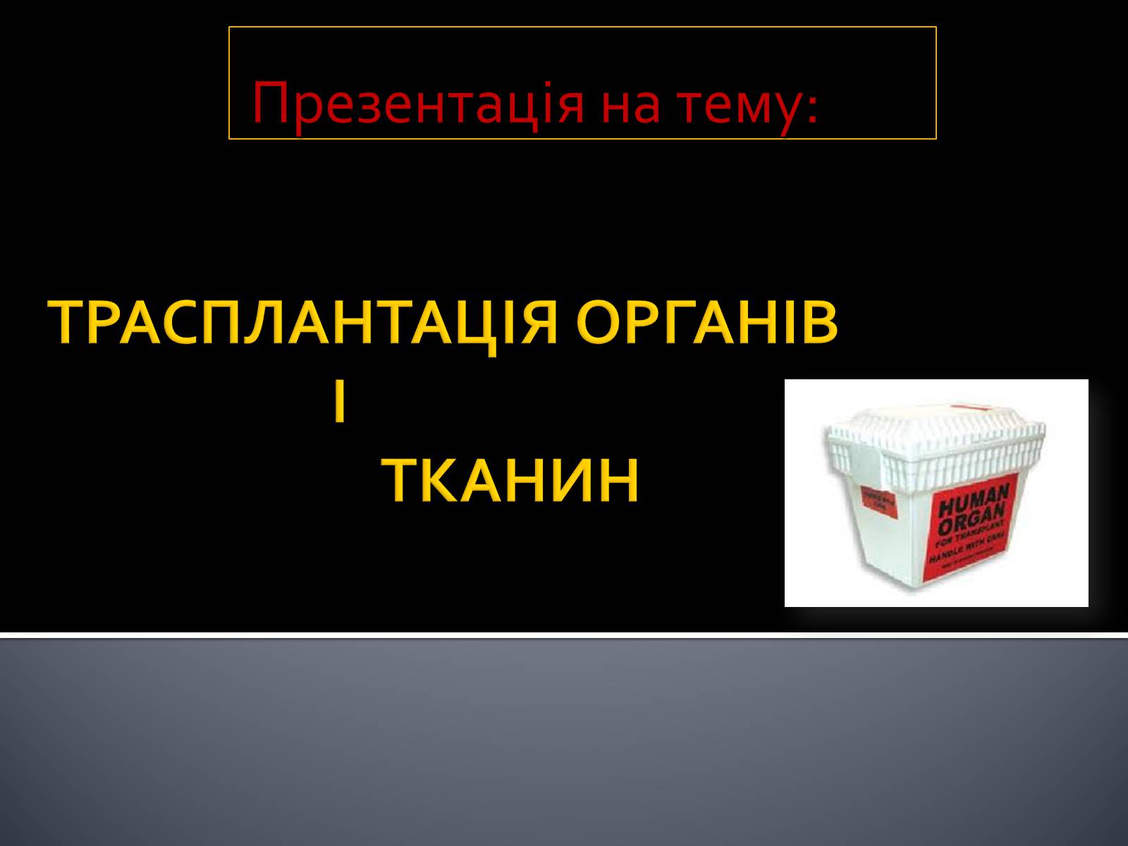 Презентація на тему «Трансплантація» - Слайд #1 Презентація на тему «Трансплантація» - Слайд #1