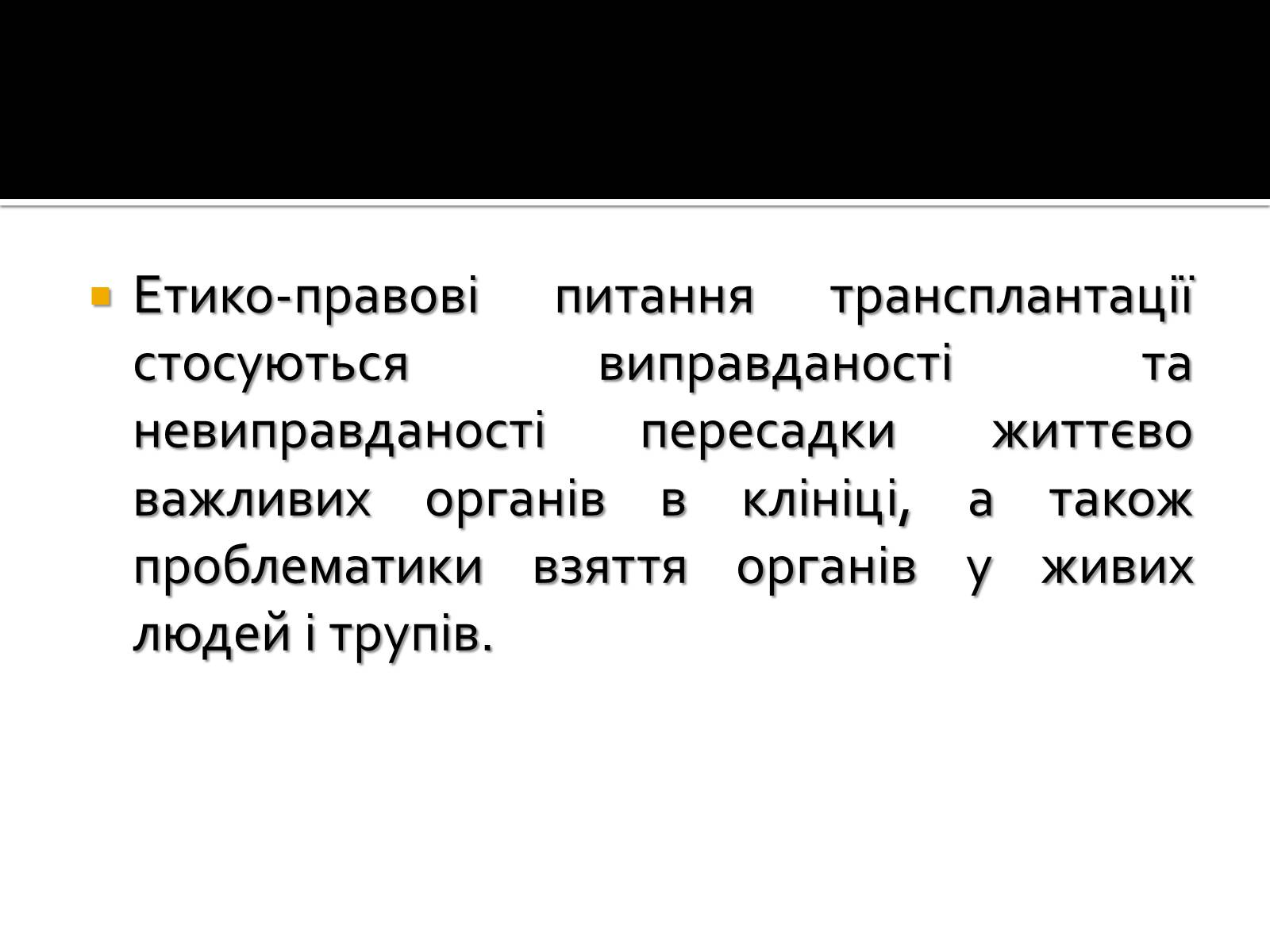 Презентація на тему «Трансплантація» - Слайд #10 Презентація на тему «Трансплантація» - Слайд #10