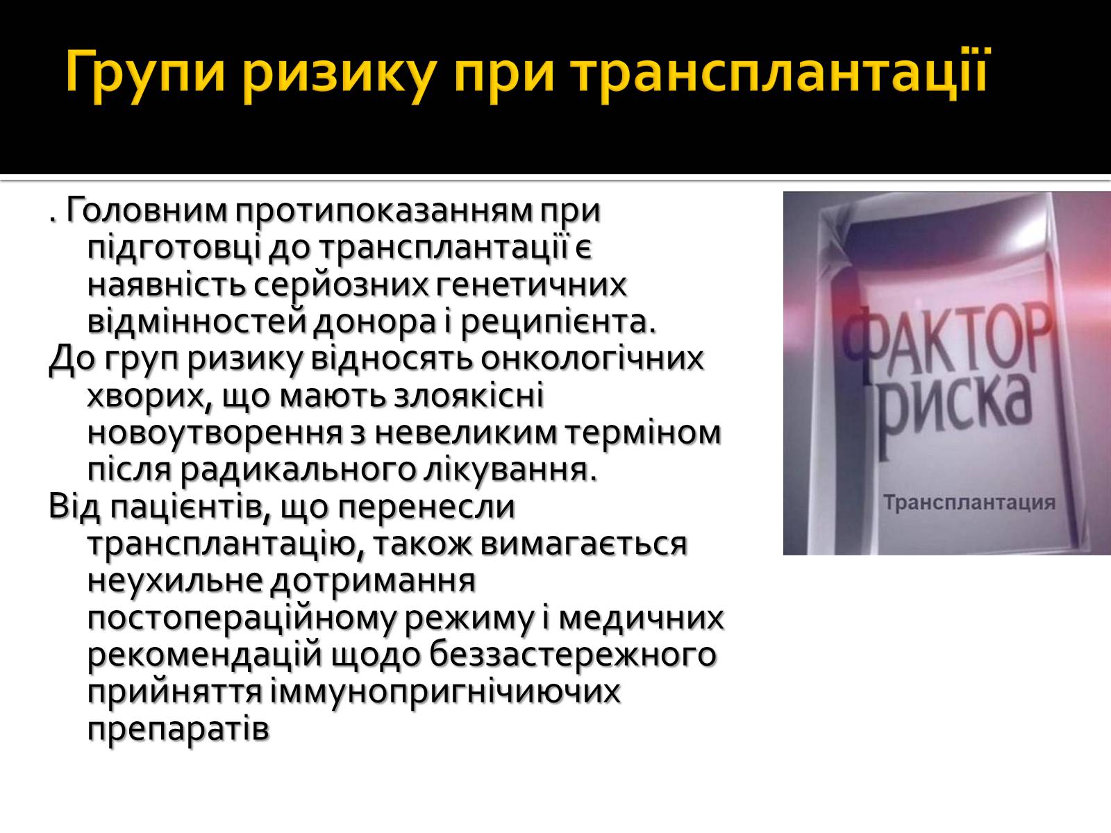 Презентація на тему «Трансплантація» - Слайд #11 Презентація на тему «Трансплантація» - Слайд #11