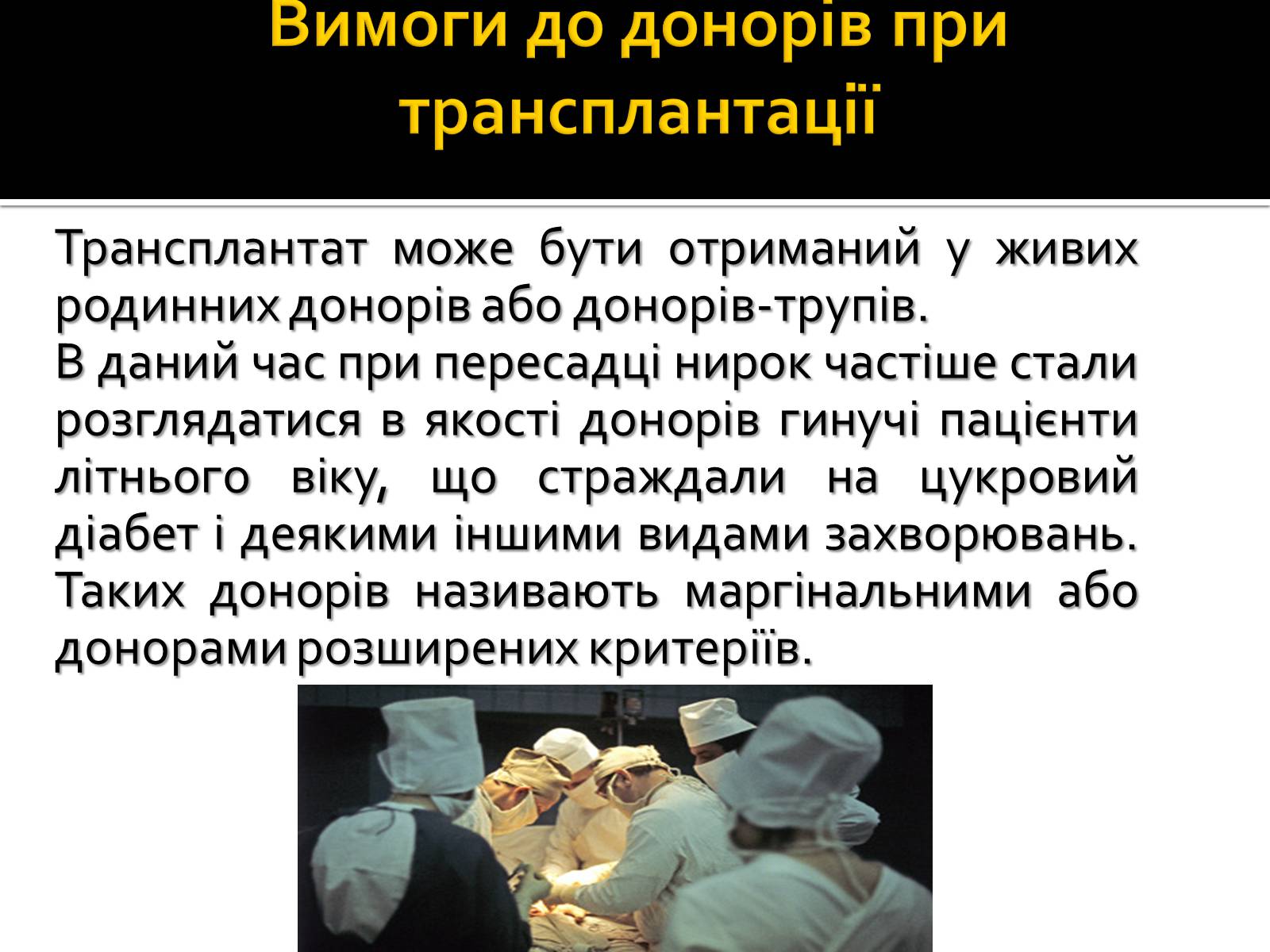 Презентація на тему «Трансплантація» - Слайд #12 Презентація на тему «Трансплантація» - Слайд #12