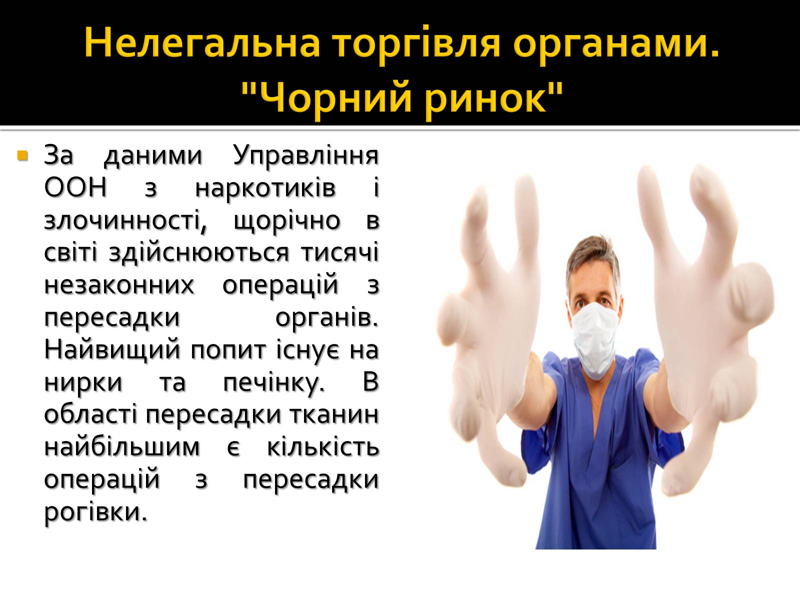 Презентація на тему «Трансплантація» - Слайд #13 Презентація на тему «Трансплантація» - Слайд #13