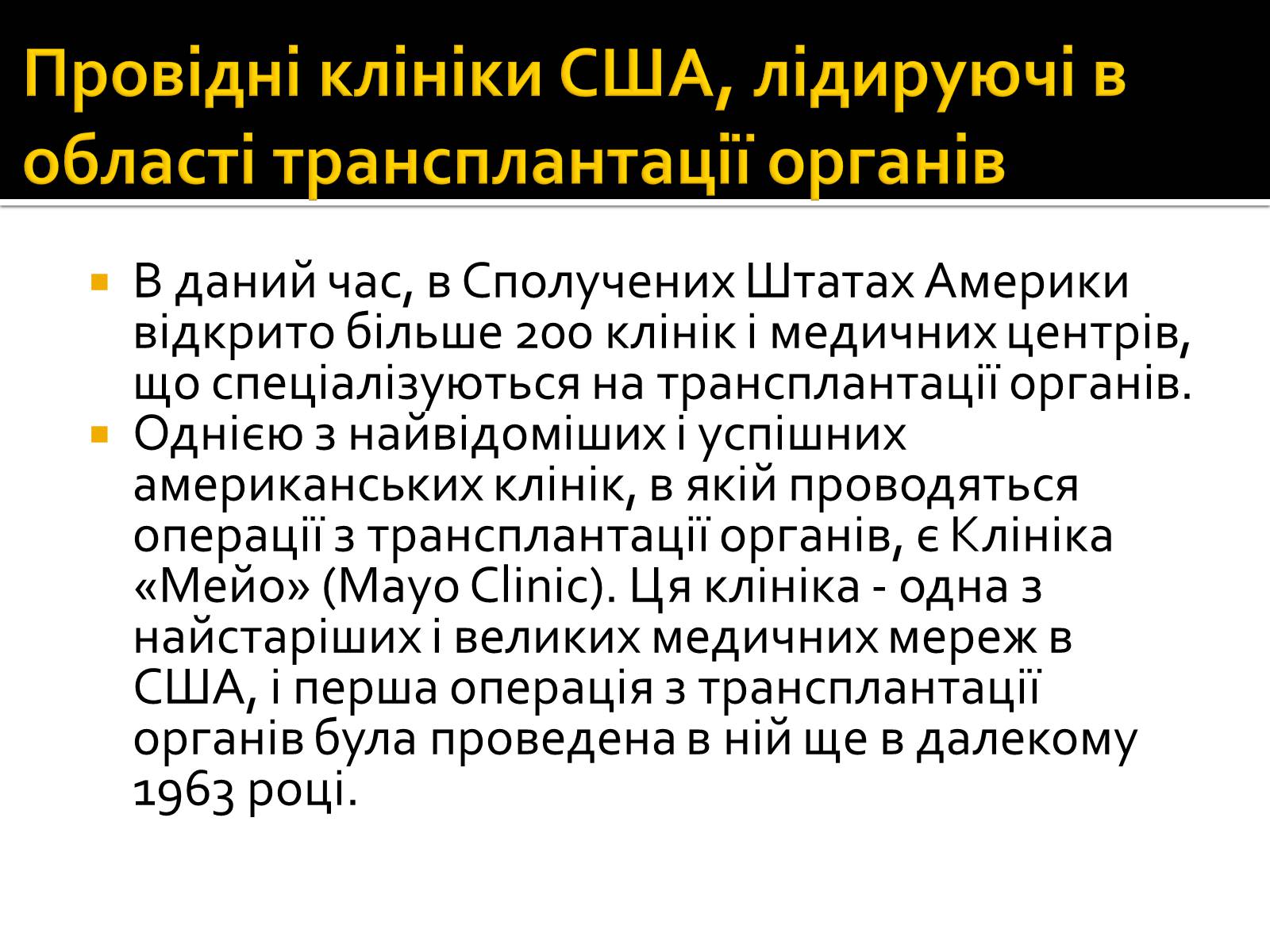 Презентація на тему «Трансплантація» - Слайд #16 Презентація на тему «Трансплантація» - Слайд #16