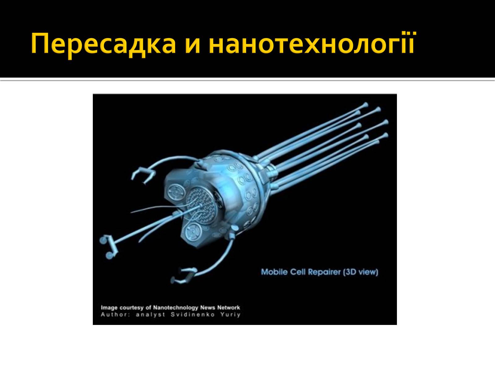 Презентація на тему «Трансплантація» - Слайд #18 Презентація на тему «Трансплантація» - Слайд #18