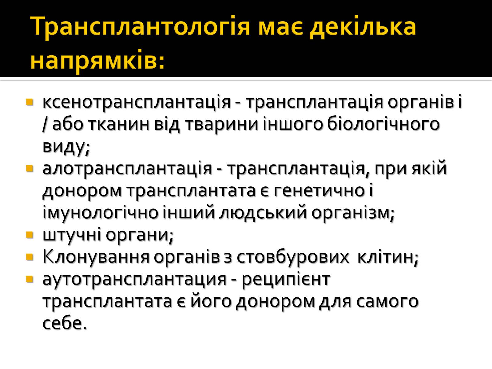 Презентація на тему «Трансплантація» - Слайд #5 Презентація на тему «Трансплантація» - Слайд #5