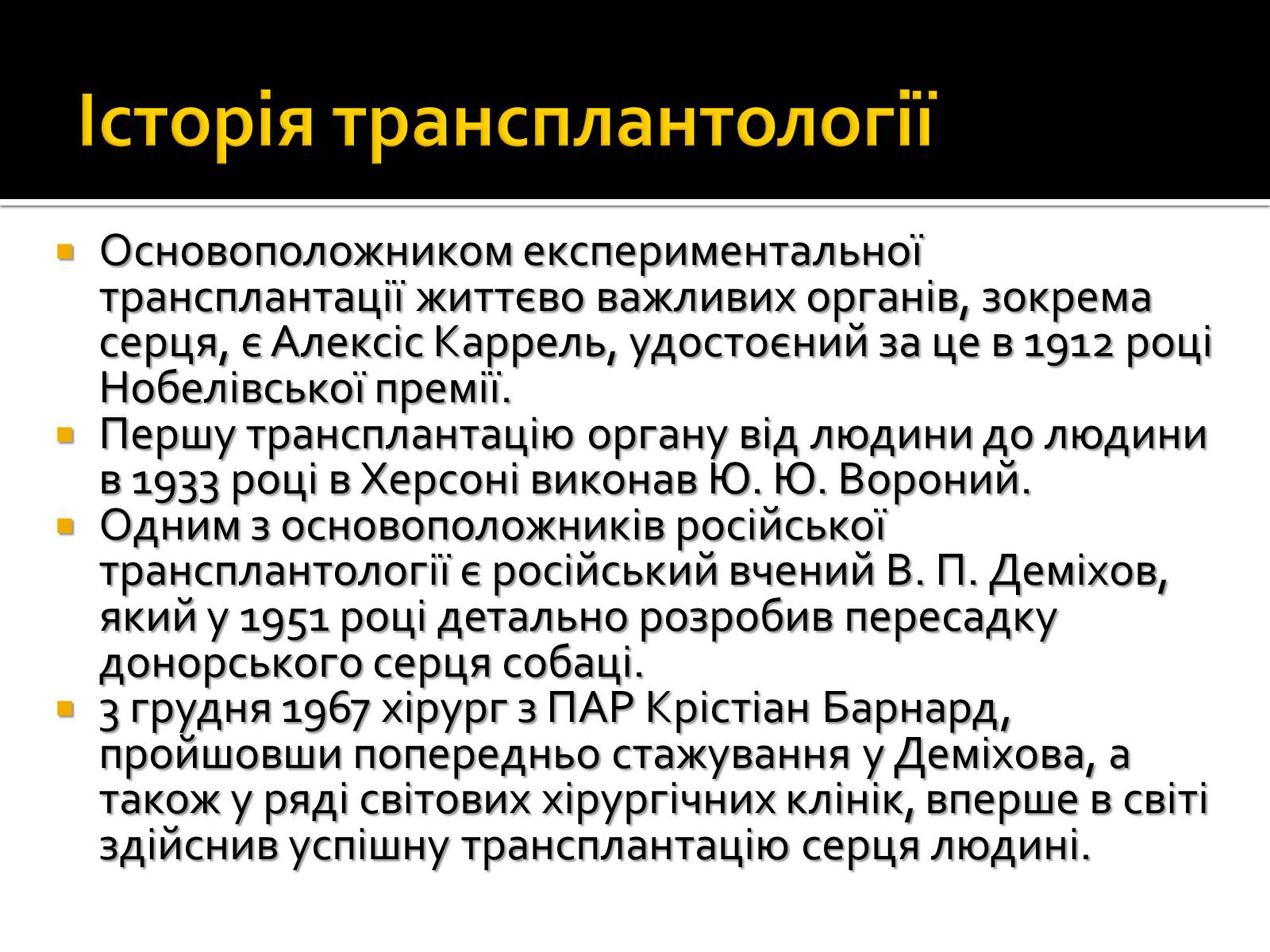 Презентація на тему «Трансплантація» - Слайд #6 Презентація на тему «Трансплантація» - Слайд #6