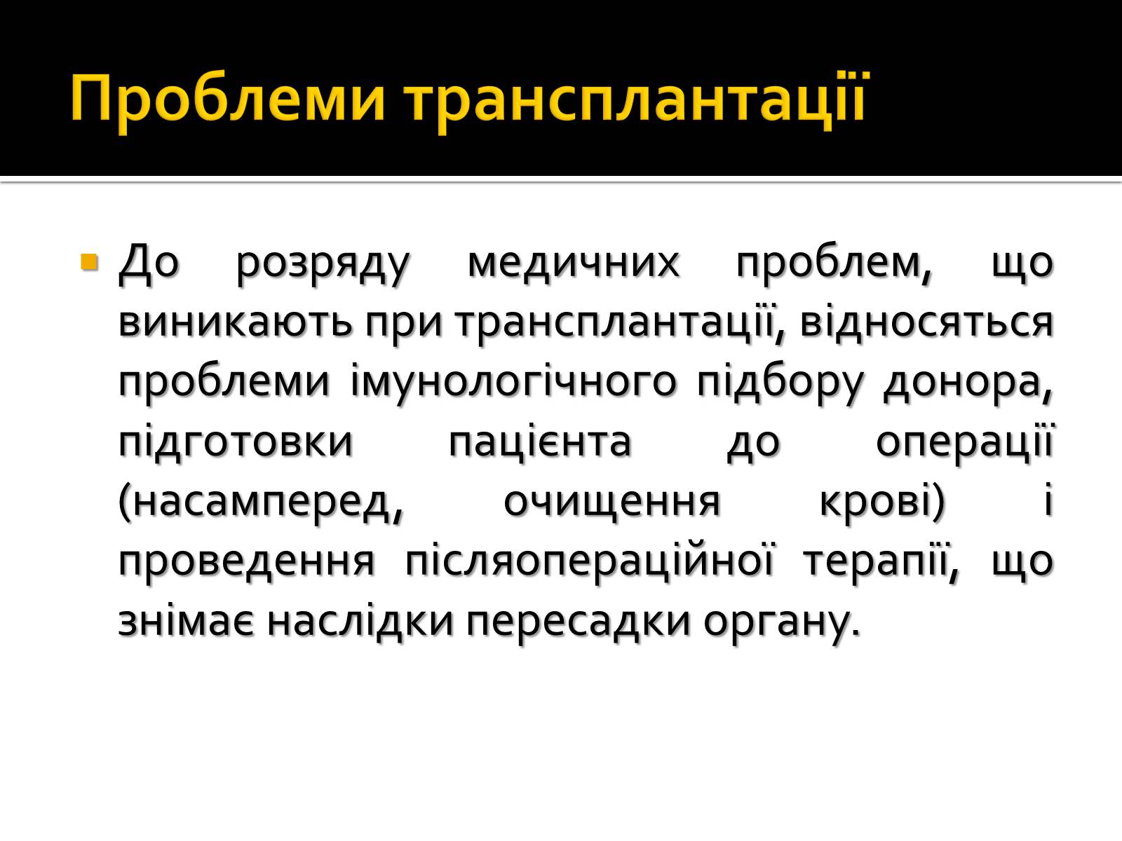 Презентація на тему «Трансплантація» - Слайд #9 Презентація на тему «Трансплантація» - Слайд #9