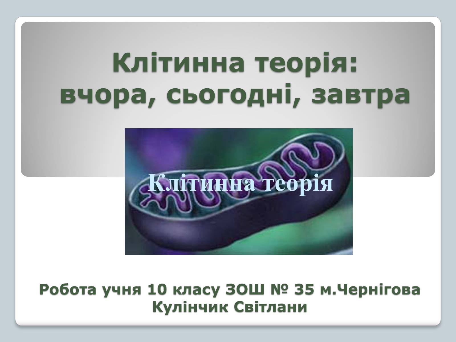Презентація на тему «Клітинна теорія» - Слайд #1 Презентація на тему «Клітинна теорія» - Слайд #1