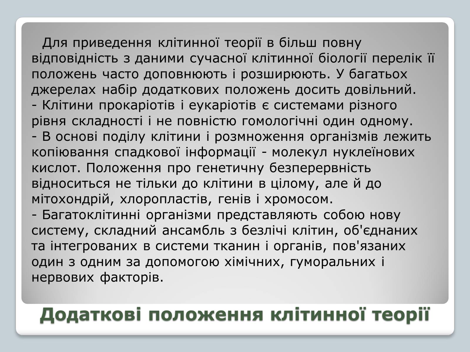 Презентація на тему «Клітинна теорія» - Слайд #8 Презентація на тему «Клітинна теорія» - Слайд #8