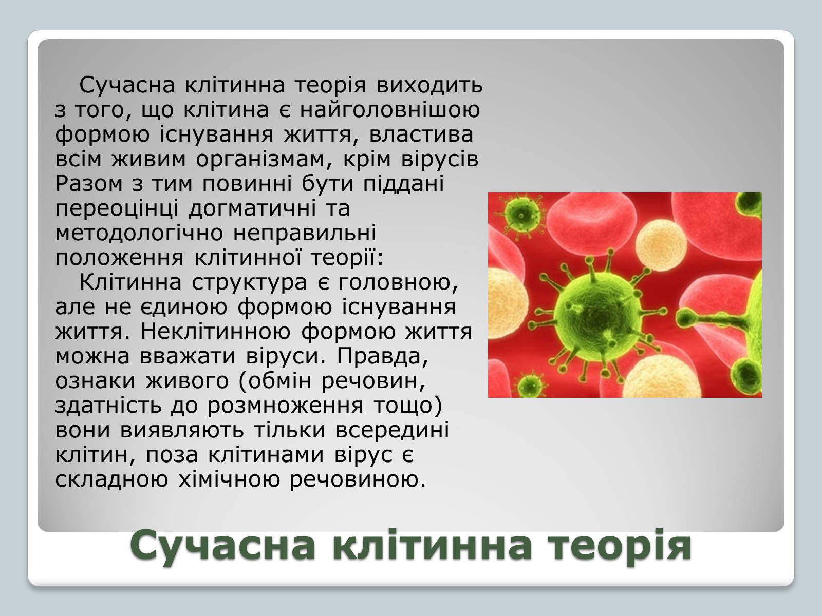 Презентація на тему «Клітинна теорія» - Слайд #9 Презентація на тему «Клітинна теорія» - Слайд #9