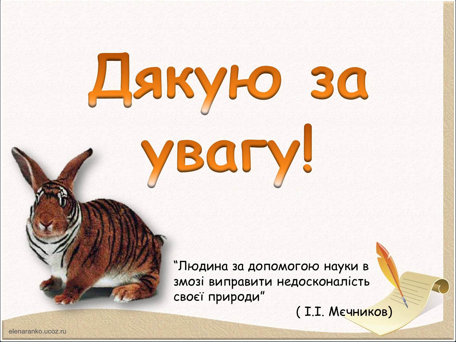 Презентація на тему «Модифікаційна мінливість» (варіант 1) - Слайд #10 Презентація на тему «Модифікаційна мінливість» (варіант 1) - Слайд #10