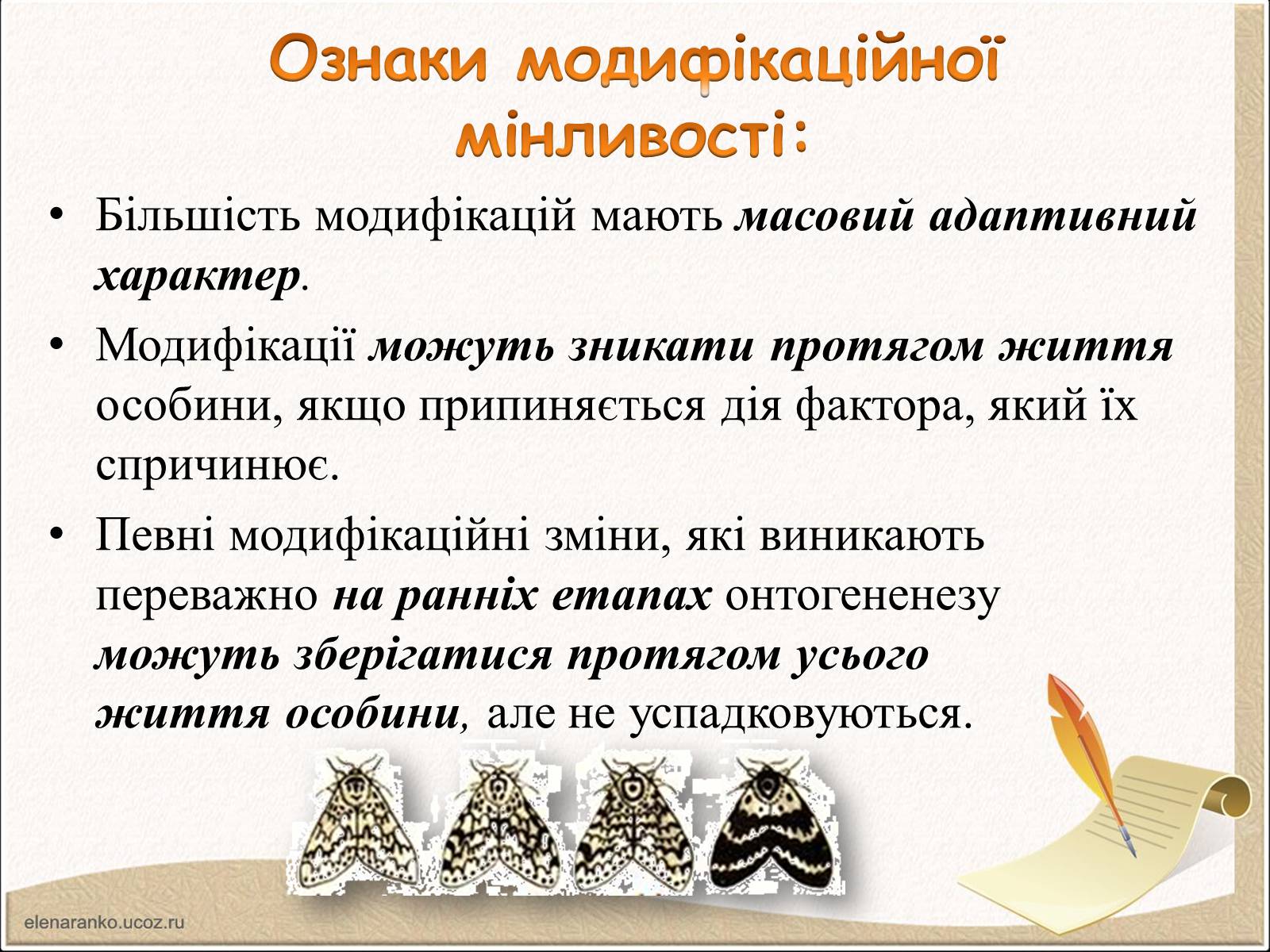 Презентація на тему «Модифікаційна мінливість» (варіант 1) - Слайд #6 Презентація на тему «Модифікаційна мінливість» (варіант 1) - Слайд #6