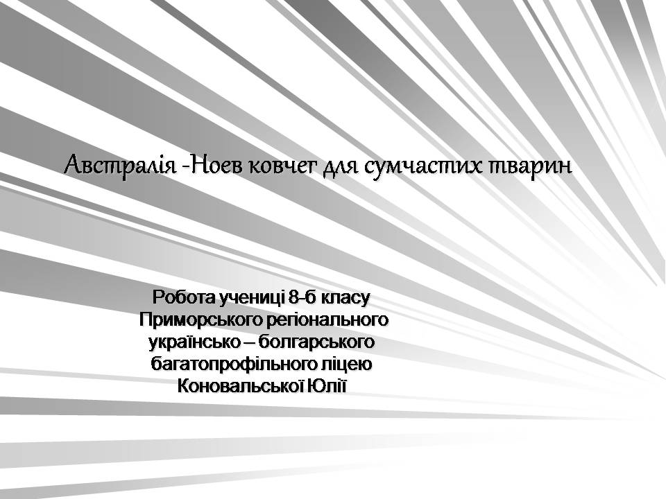 Презентація на тему «Австралія -Ноев ковчег для сумчастих тварин» - Слайд #1 Презентація на тему «Австралія -Ноев ковчег для сумчастих тварин» - Слайд #1