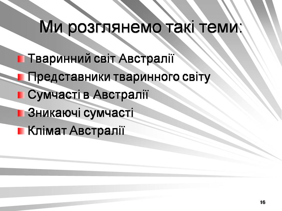 Презентація на тему «Австралія -Ноев ковчег для сумчастих тварин» - Слайд #16 Презентація на тему «Австралія -Ноев ковчег для сумчастих тварин» - Слайд #16