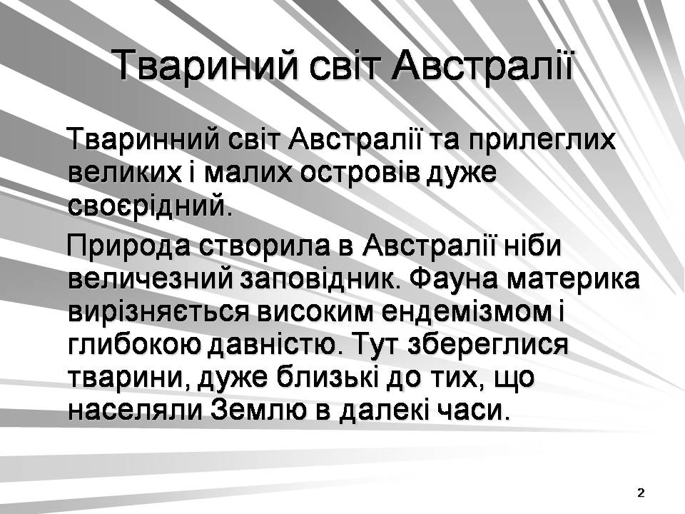 Презентація на тему «Австралія -Ноев ковчег для сумчастих тварин» - Слайд #2 Презентація на тему «Австралія -Ноев ковчег для сумчастих тварин» - Слайд #2