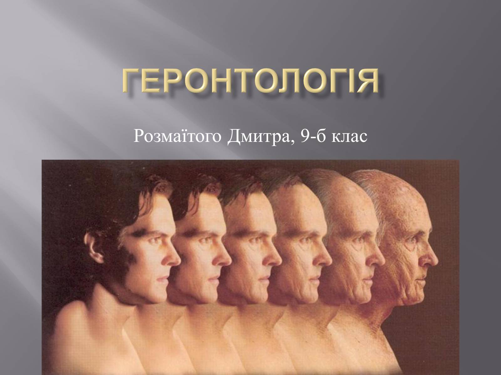 Презентація на тему «Геронтологія» (варіант 1) - Слайд #1 Презентація на тему «Геронтологія» (варіант 1) - Слайд #1