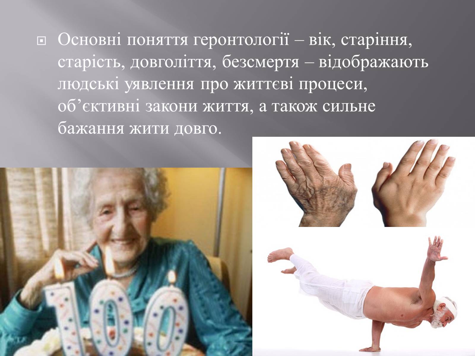 Презентація на тему «Геронтологія» (варіант 1) - Слайд #10 Презентація на тему «Геронтологія» (варіант 1) - Слайд #10