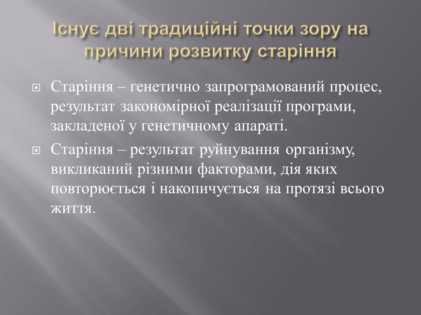 Презентація на тему «Геронтологія» (варіант 1) - Слайд #11 Презентація на тему «Геронтологія» (варіант 1) - Слайд #11