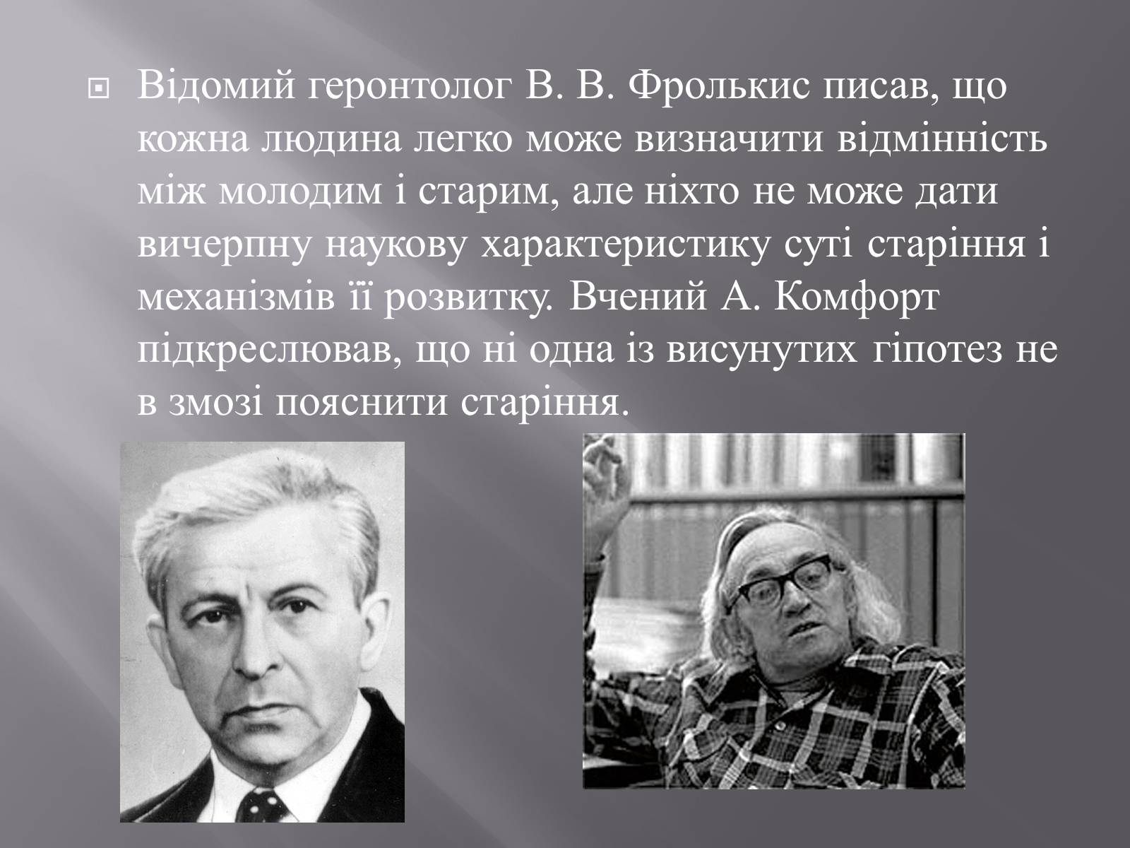 Презентація на тему «Геронтологія» (варіант 1) - Слайд #12 Презентація на тему «Геронтологія» (варіант 1) - Слайд #12
