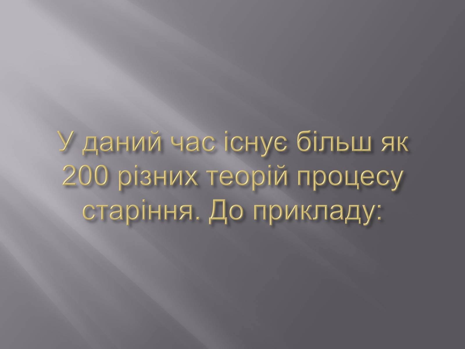 Презентація на тему «Геронтологія» (варіант 1) - Слайд #13 Презентація на тему «Геронтологія» (варіант 1) - Слайд #13