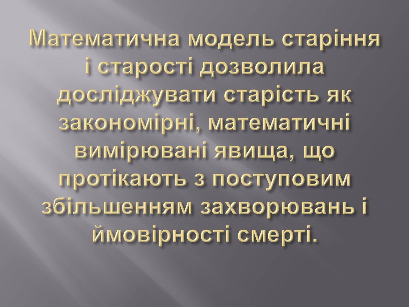 Презентація на тему «Геронтологія» (варіант 1) - Слайд #16 Презентація на тему «Геронтологія» (варіант 1) - Слайд #16