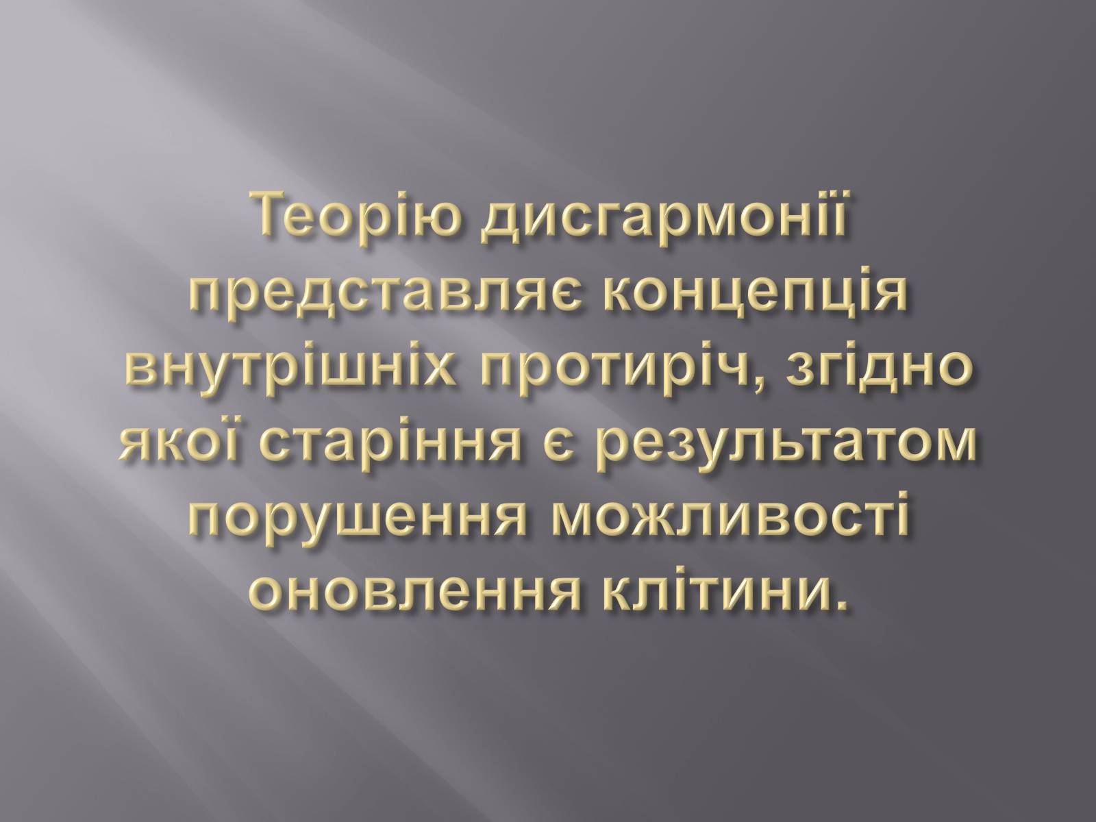 Презентація на тему «Геронтологія» (варіант 1) - Слайд #18 Презентація на тему «Геронтологія» (варіант 1) - Слайд #18