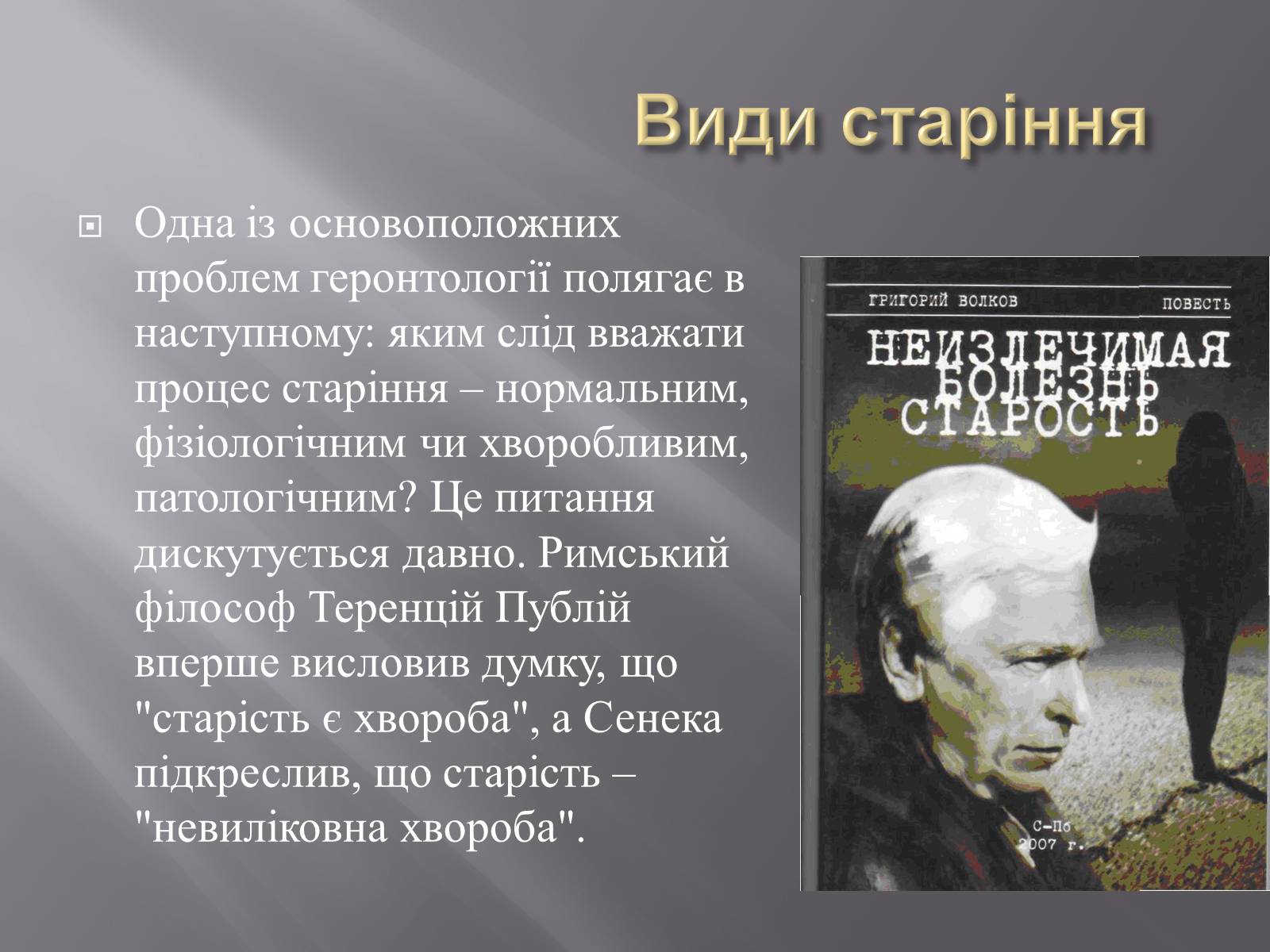Презентація на тему «Геронтологія» (варіант 1) - Слайд #20 Презентація на тему «Геронтологія» (варіант 1) - Слайд #20