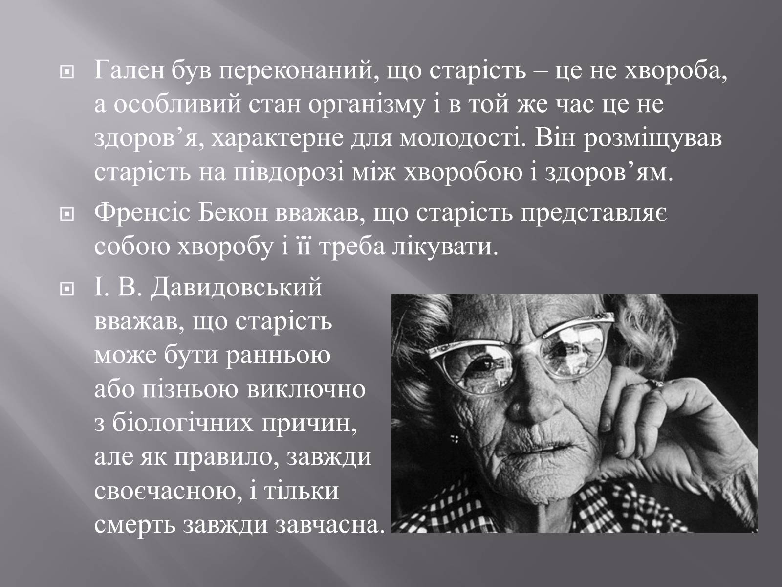 Презентація на тему «Геронтологія» (варіант 1) - Слайд #21 Презентація на тему «Геронтологія» (варіант 1) - Слайд #21