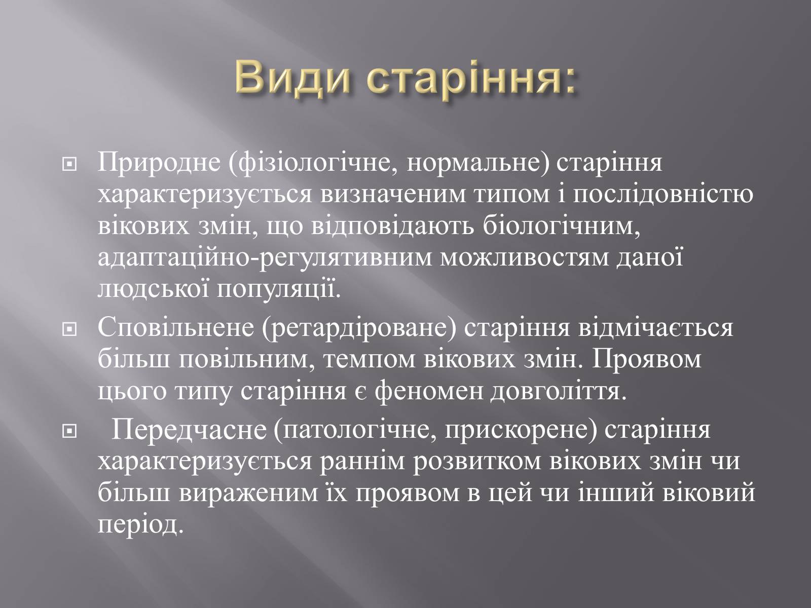 Презентація на тему «Геронтологія» (варіант 1) - Слайд #22 Презентація на тему «Геронтологія» (варіант 1) - Слайд #22