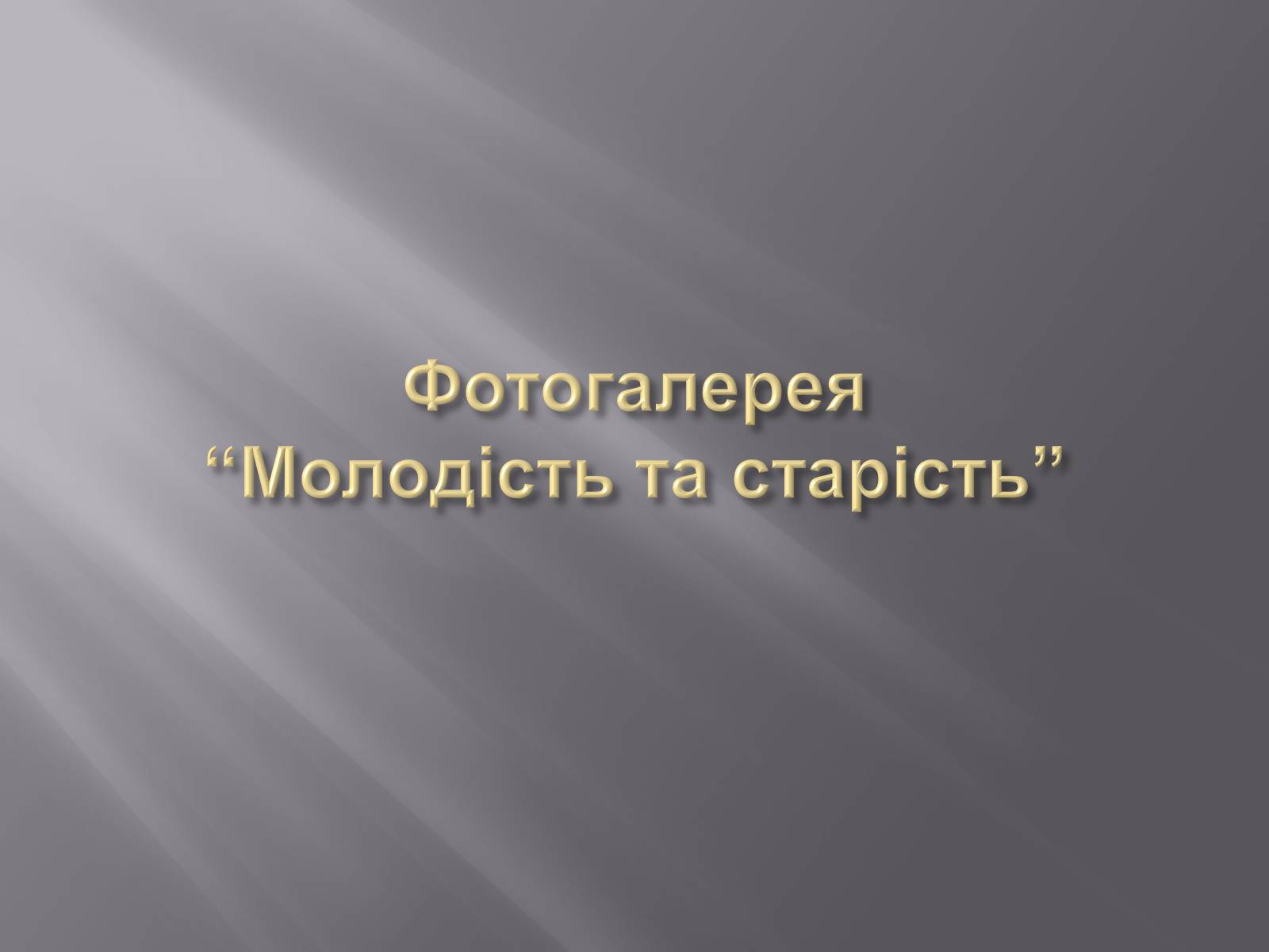 Презентація на тему «Геронтологія» (варіант 1) - Слайд #25 Презентація на тему «Геронтологія» (варіант 1) - Слайд #25