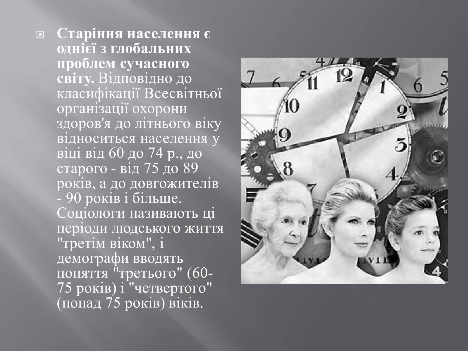 Презентація на тему «Геронтологія» (варіант 1) - Слайд #3 Презентація на тему «Геронтологія» (варіант 1) - Слайд #3