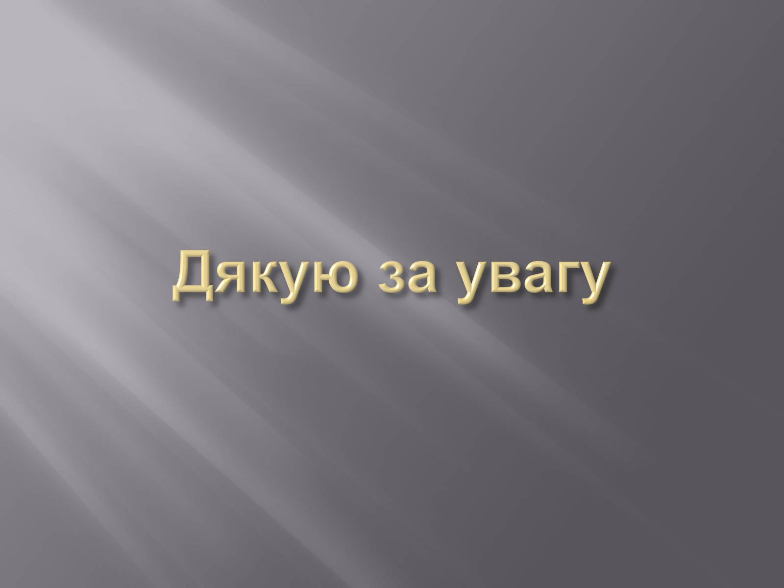 Презентація на тему «Геронтологія» (варіант 1) - Слайд #34 Презентація на тему «Геронтологія» (варіант 1) - Слайд #34