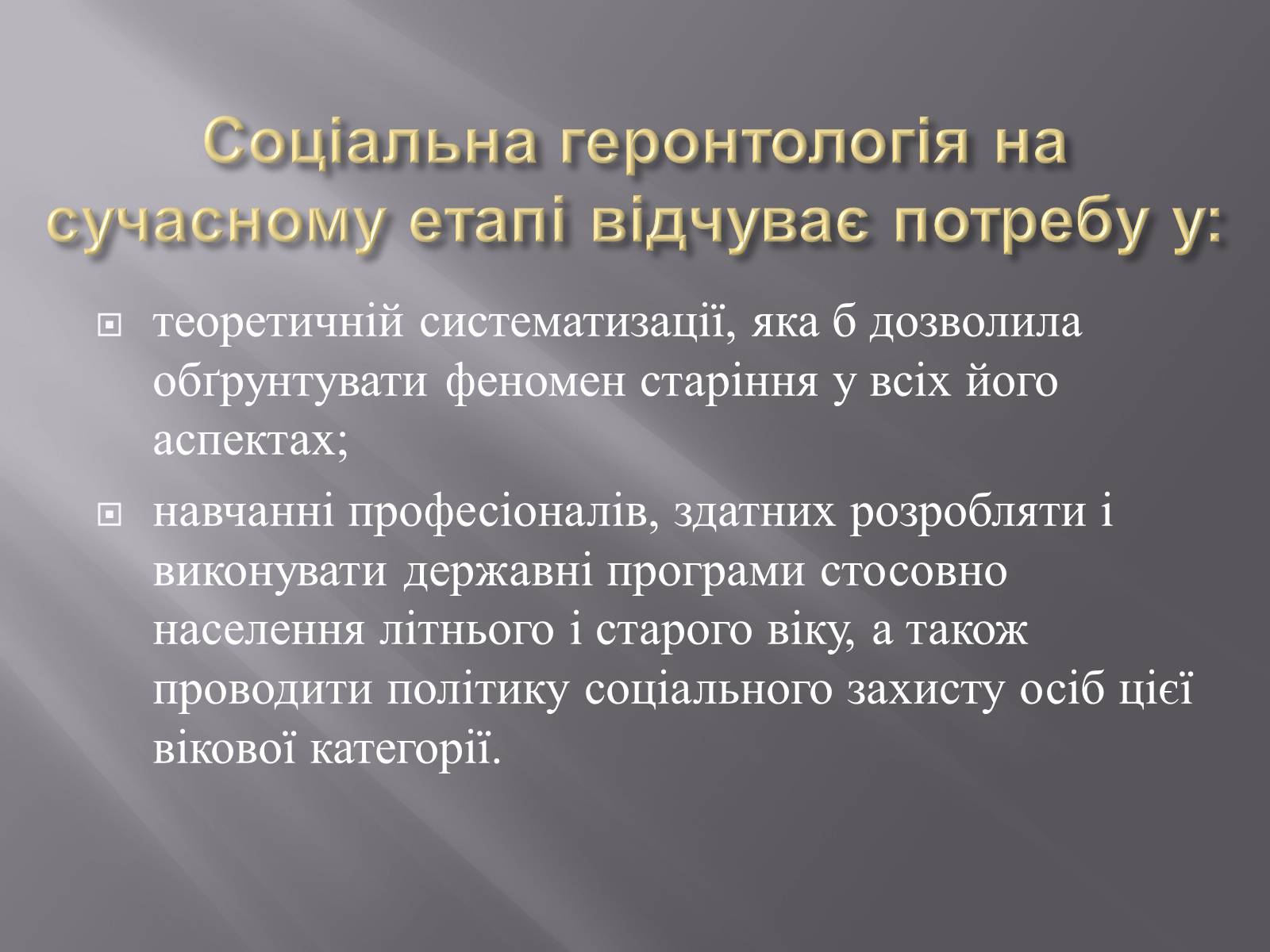 Презентація на тему «Геронтологія» (варіант 1) - Слайд #4 Презентація на тему «Геронтологія» (варіант 1) - Слайд #4