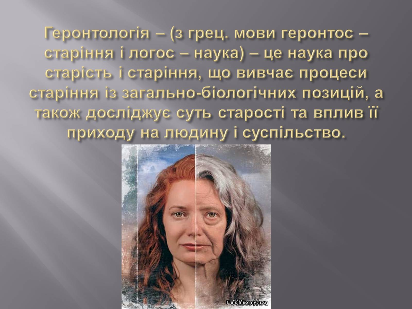 Презентація на тему «Геронтологія» (варіант 1) - Слайд #7 Презентація на тему «Геронтологія» (варіант 1) - Слайд #7